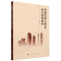 [N]中国住房公积金运行效率研究-9787010250915