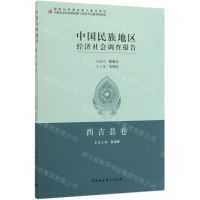 [N]中国民族地区经济社会调查报告(西吉县卷)-9787520343244