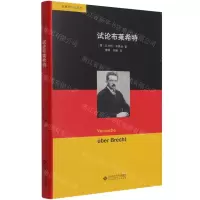 [N]试论布莱希特(精)/本雅明作品系列-9787303269518