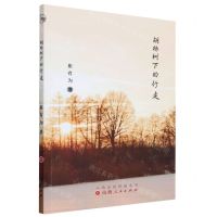 [N]胡杨树下的行走-9787203125822