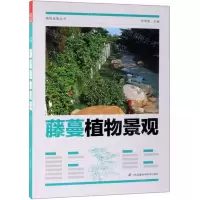 [N]藤蔓植物景观/植物造景丛书-9787571302337