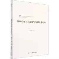 篮球后备人才选拔与培训体系建设