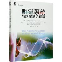 [N]听觉系统与鸡尾酒会问题-9787111668978