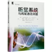[N]听觉系统与鸡尾酒会问题-9787111668978