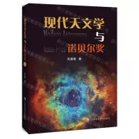 [N]现代天文学与诺贝尔奖-9787542875747