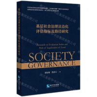 [N]基层社会治理法治化评估指标及路径研究-9787513078849