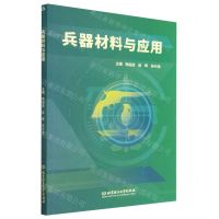 [N]兵器材料与应用-9787576316599