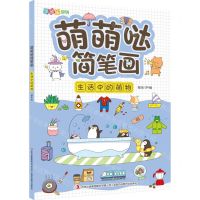 [N]萌萌哒简笔画(生活中的萌物)/涂图乐系列-9787558195372