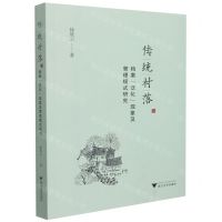 [N]传统村落(档案泛化现象及管理模式研究)-9787308217323