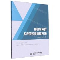 [N]梯级水库群多尺度预报调度方法-9787517094715