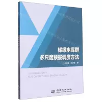 [N]梯级水库群多尺度预报调度方法-9787517094715
