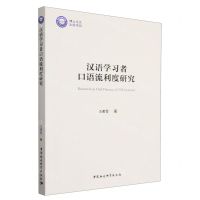 [N]汉语学习者口语流利度研究-9787522718781