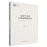 [N]汉语学习者口语流利度研究-9787522718781