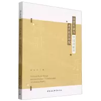 [N]学堂乐歌与中国诗歌的现代转型研究-9787522720609