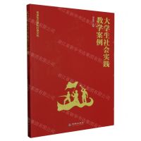 [N]大学生社会实践教学案例-9787516924358