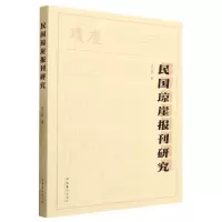 [N]民国琼崖报刊研究-9787503971570