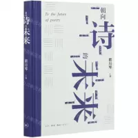 [N]朝向诗的未来(精)-9787108070333