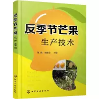 [N]反季节芒果生产技术-9787122393142
