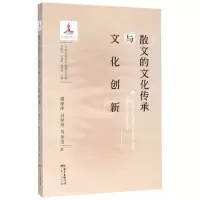 [N]散文的文化传承与文化创新/文化自信与中国散文丛书-9787218139869