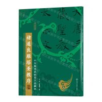 [N]褚遂良雁塔圣教序/十大楷书名帖放大临摹本-9787122386472