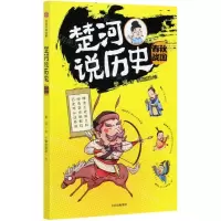 [N]楚河说历史(春秋战国)-9787521721393