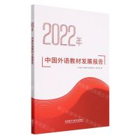 [N]2022年中国外语教材发展报告-9787521345032