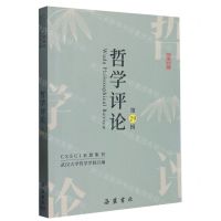[N]哲学评论(第29辑)-9787553816159