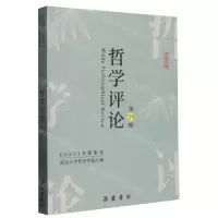 [N]哲学评论(第29辑)-9787553816159