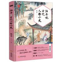 [N]陆弃说古代人物小史-9787516917794