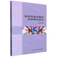 [N]新时代现实题材戏剧创作研究-9787104050735