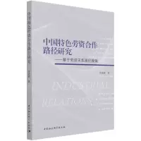 [N]中国特色劳资合作路径研究--基于劳资关系演化视角-9787520383967