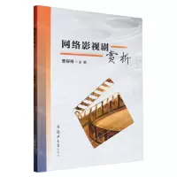 [N]网络影视剧赏析-9787564596392