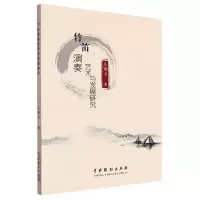 [N]竹笛演奏艺术与发展研究-9787104052616