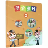 [N]安全童行(2)(精)-9787572214394