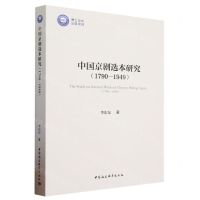 [N]中国京剧选本研究(1790-1949)-9787522717319