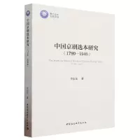 [N]中国京剧选本研究(1790-1949)-9787522717319