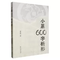 [N]小篆600字析形-9787545822953