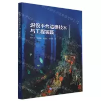 [N]退役平台造礁技术与工程实践-9787567034495