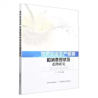 [N]世界奶业生产贸易和消费现状及趋势研究-9787109297975