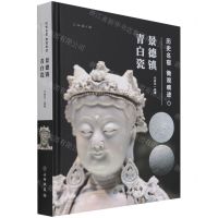[N]历史名窑微观痕迹(景德镇青白瓷)(精)-9787501052400
