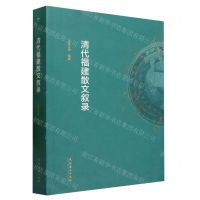 [N]清代福建散文叙录-9787503972911