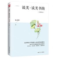 [N]谈美谈美书简(合集精编本)-9787214234230