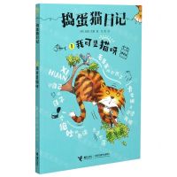 [N]捣蛋猫日记(1我可是猫呀拼音版)-9787544869621