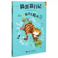 [N]捣蛋猫日记(1我可是猫呀拼音版)-9787544869621