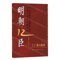 [N]明朝12臣-9787548855217