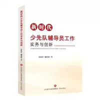 [N]新时代少先队辅导员工作实务与创新-9787548852216