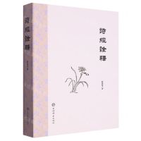 [N]诗经诠释-9787532660810