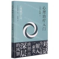 [N]心理治疗入门-9787547318553
