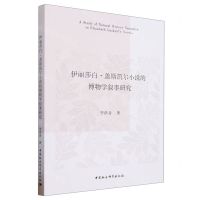 [N]伊丽莎白·盖斯凯尔小说的博物学叙事研究-9787522720883