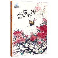 [N]凤蝶外传/中国儿童文学大视野丛书-9787520207485